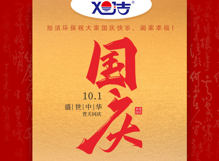 旭潔環(huán)保祝大家國(guó)慶節(jié)幸福安康