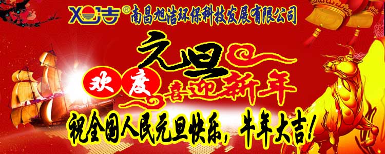 旭潔環(huán)保全體員工祝全國(guó)人民元旦快樂   牛年大吉！